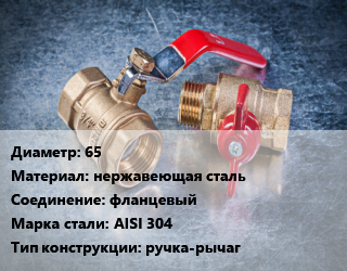 Кран металлический 65 нержавеющая сталь фланцевый Сталь: AISI 304 ручка-рычаг, по запросу, шт цена от 6825 Тг / шт, где купить, условия доставки в Атырау и Атырауской области области